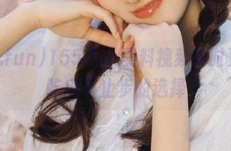 155.fun黑料视频实时更新，吃瓜不止步的选择