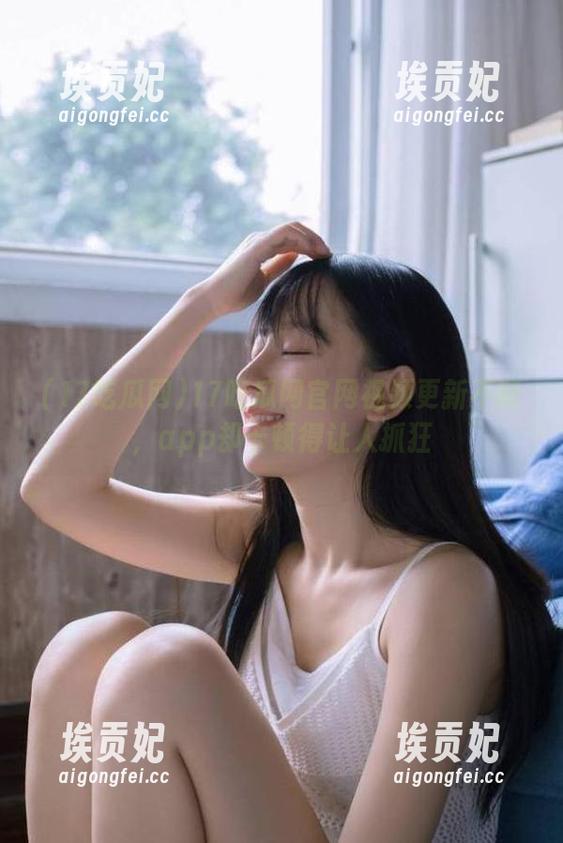 17吃瓜网官网视频更新不断，app却卡顿得让人抓狂