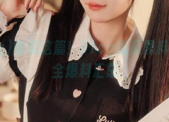 收藏这篇!51cg吃瓜黑料全网最全爆料汇总