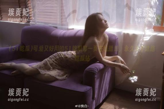 可爱又好用的51吃瓜第一页在线播放，永久永不迷路吃瓜站