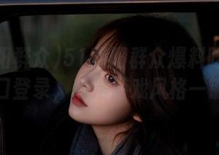 51朝阳群众爆料吃瓜网最新入口登录，动漫游戏风格一键掌握