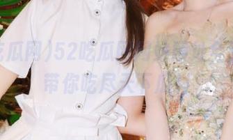 52吃瓜网网站网址全解析，带你吃尽天下瓜料