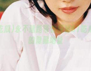 永不迷路带你探秘61吃瓜黑料的隐藏地址