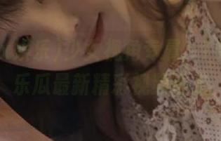 少女视角专属，718sx娱乐瓜最新精彩视频曝光