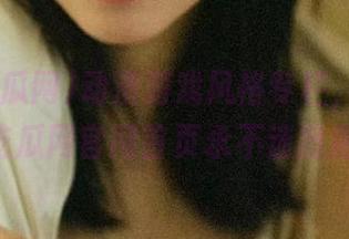 动漫游戏风格专栏，娱乐718吃瓜网官网首页永不迷路指南