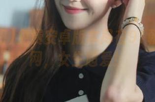 免费安卓版本尽在91朝阳吃瓜网，女生超爱！