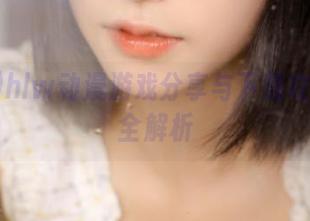 hlw动漫游戏分享与下载攻略攻略全解析