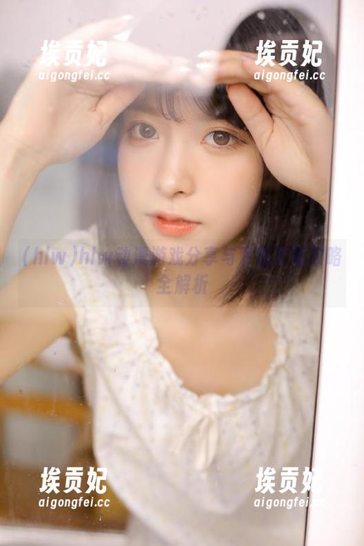 hlw hlw动漫游戏分享与下载攻略攻略全解析