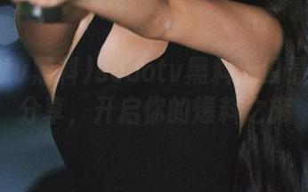 soootv黑料入口最新网址分享，开启你的爆料之旅