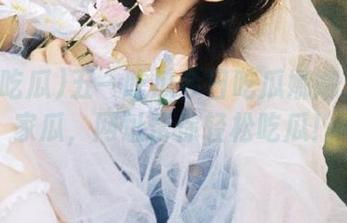 五一吃瓜今日吃瓜娜娜发布独家瓜，网址帮你轻松吃瓜！