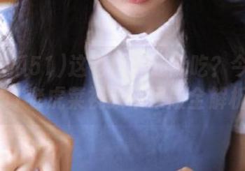 这老虎菜还能吃？今日吃瓜51老虎菜视频苹果版全解析