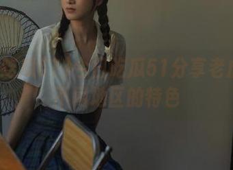 今日吃瓜51分享老虎菜在不同地区的特色