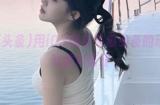 用iOS畅享吃瓜头条的动漫游戏爆料盛宴