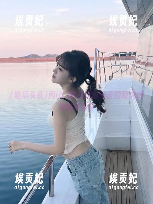 用iOS畅享吃瓜头条的动漫游戏爆料盛宴