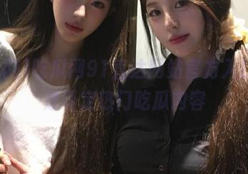 吃瓜网91直达网站官方入口，快速锁定热门吃瓜内容