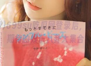 699su吃瓜网登录后,粉丝们最期待的娱乐八卦大集合