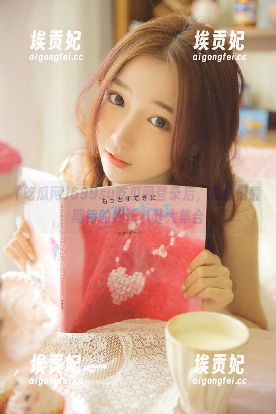 699su吃瓜网登录后，粉丝们最期待的娱乐八卦大集合