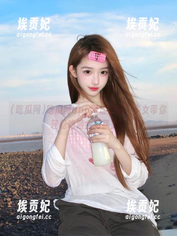 吃瓜网app网址分享，少女带你轻松吃遍全网热点！