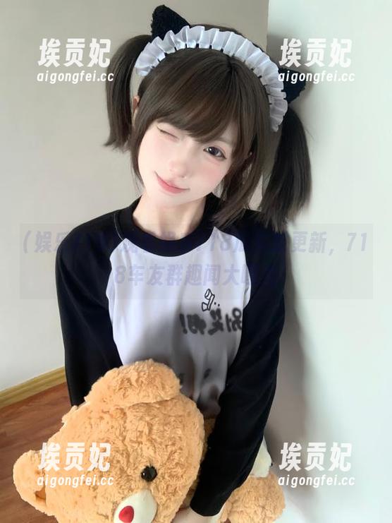 观看娱乐718瓜实时更新，718车友群趣闻大曝光