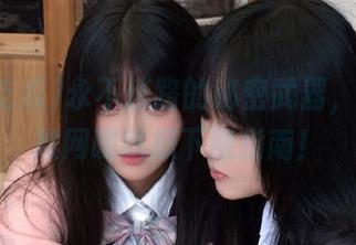 永不迷路的秘密武器，女生强推网曝吃瓜下载指南！