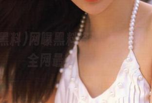 网曝黑料资源分享专区，尽享全网最新吃瓜内容