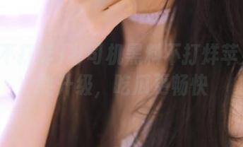 老司机黑料不打烊苹果版功能升级，吃瓜更畅快