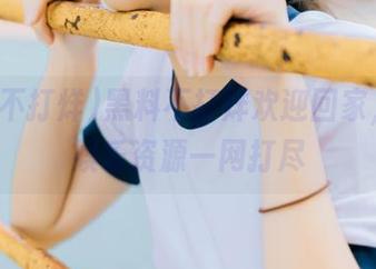 黑料不打烊欢迎回家，丰富娱乐资源一网打尽