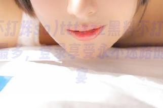 tttzzz黑料不打烊so导航收藏最多，登录享受永不迷路的吃瓜盛宴