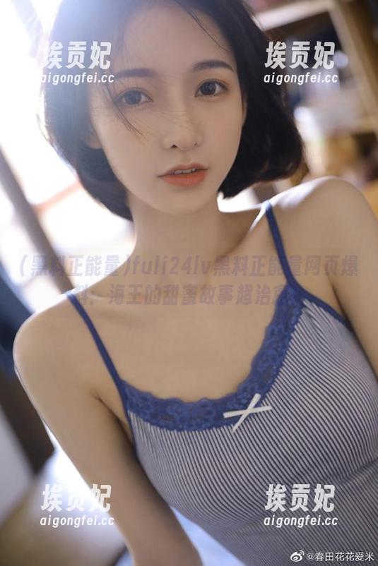 fuli24lv黑料正能量网页爆料：海王的甜蜜故事超治愈！