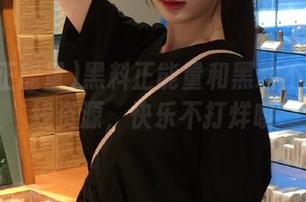 黑料正能量和黑料不打烊在线资源，快乐不打烊哦