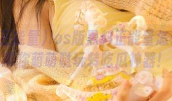 ios版黑料正能量怎么用?带你萌萌哒玩转吃瓜神器!