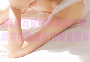 黑料社官网苹果版专享，精彩吃瓜内容免费在线观看观看