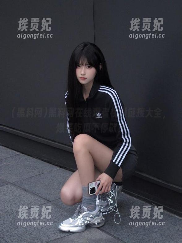 黑料网在线观看视频链接大全，爆笑吃瓜不停歇！