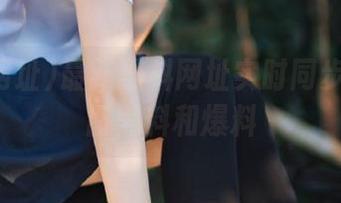 最新黑料网址实时同步网络热门黑料和爆料