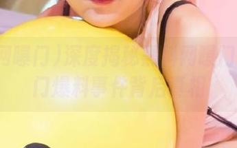 深度揭秘黑料网曝门官网热门爆料事件背后真相