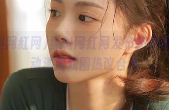 黑料网红网发布精彩视频，动漫游戏圈热议合集