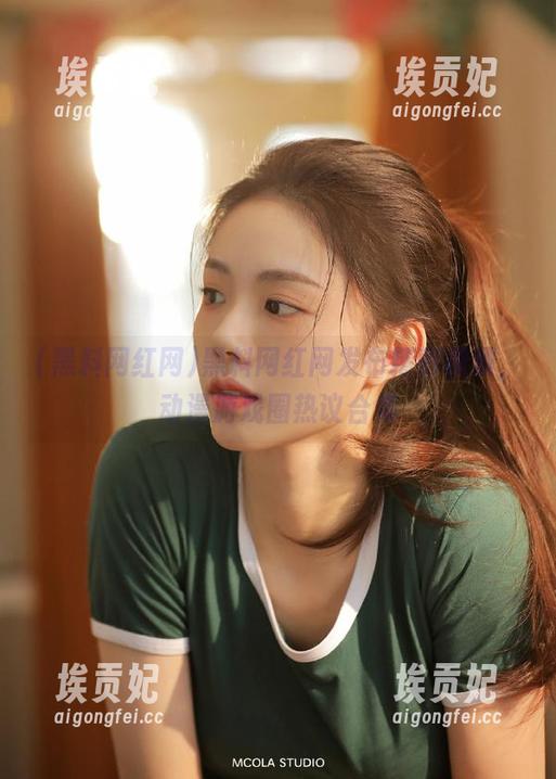 黑料网红网发布精彩视频，动漫游戏圈热议合集