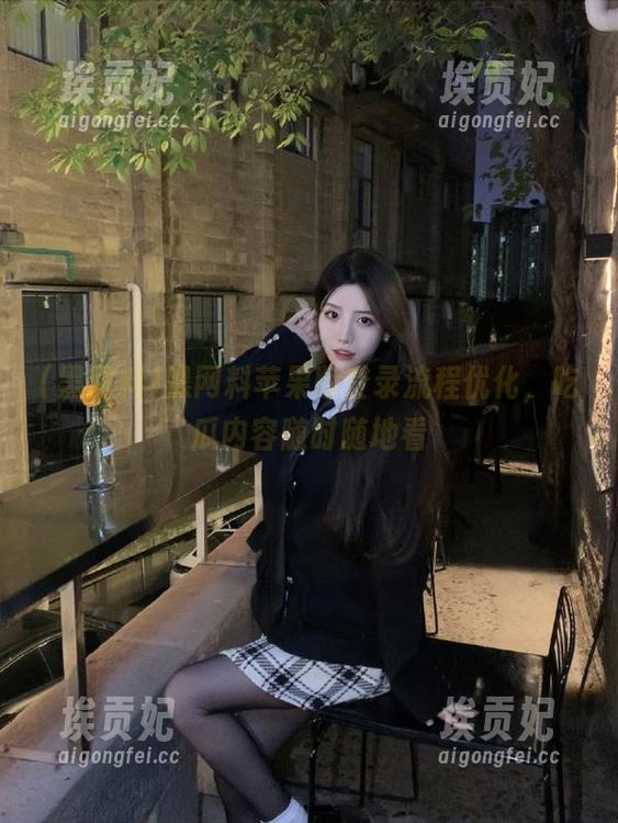 黑网料苹果版登录流程优化，吃瓜内容随时随地看